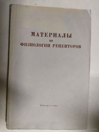 Материалы по физиологии рецепторов 1948г\0