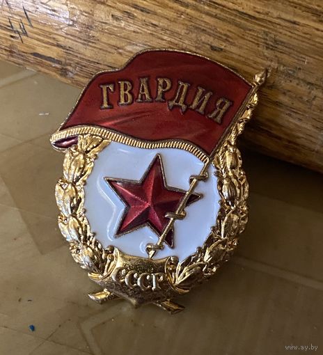 ГВАРДИЯ СССР в люксовой сохранности (ММД) в бронзе, позолота, коробочного хранения