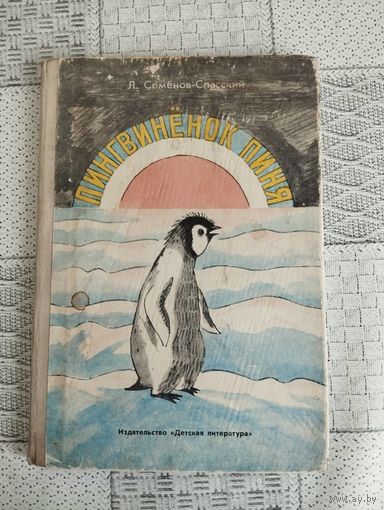 Пингвиненок Пиня