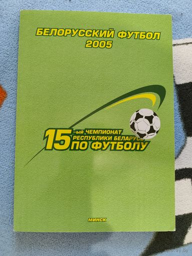 Белорусский футбол 2005