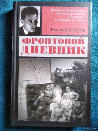 Евгений Петров Фронтовой дневник