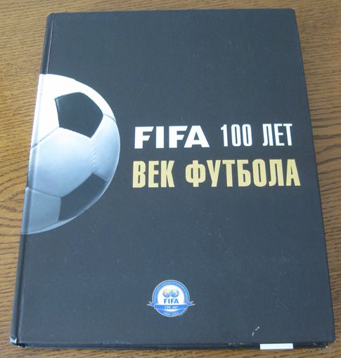 "ФИФА 100 лет. Век футбола", 2007