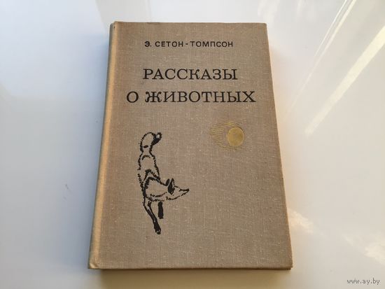 Э. Сетон-Томпсон.	"Рассказы о животных".