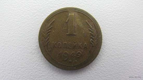 СССР  1 копейка 1949