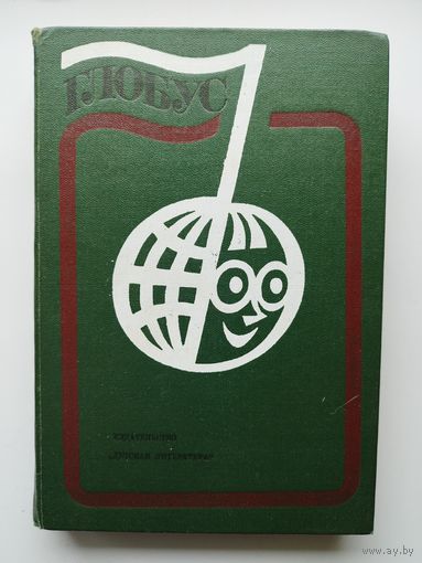 Глобус 1978. Географический сборник для детей
