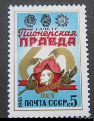 Марки СССР 1985 год. 60-летие газеты "Пионерская прада". 5596. Полная серия из 1 марки.