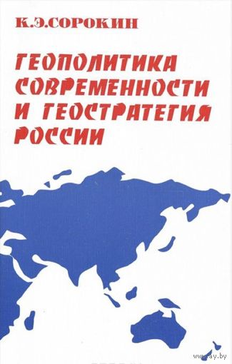 Геополитика современности и геостратегия России.
