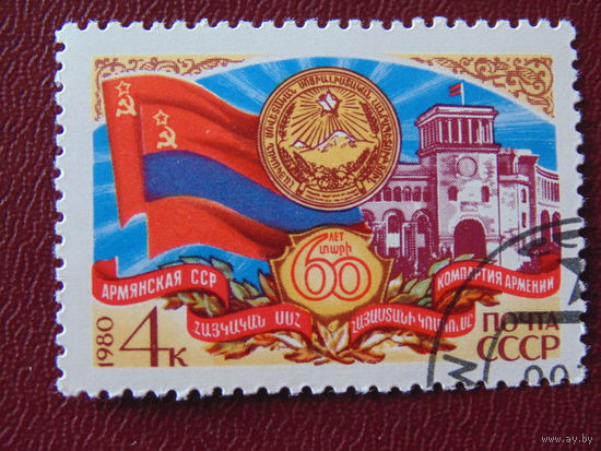 СССР 1980г. Армянская ССР.