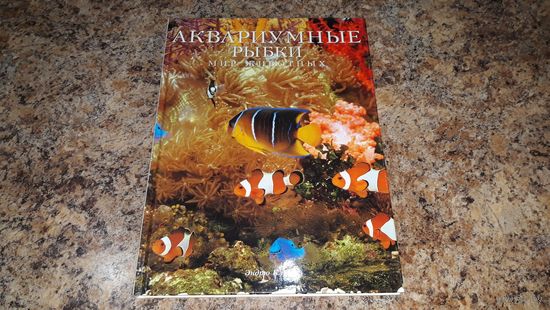Подарочная книга - Аквариумные рыбки - Мир животных - Эндрю Клив - большой формат, мелованая бумага - отличный подарок - новая, нечитаная