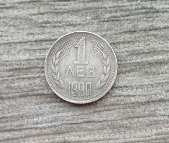Werty71 Болгария 1 лев 1990