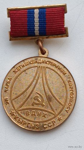 Участник ВДНХ Киргизской ССР