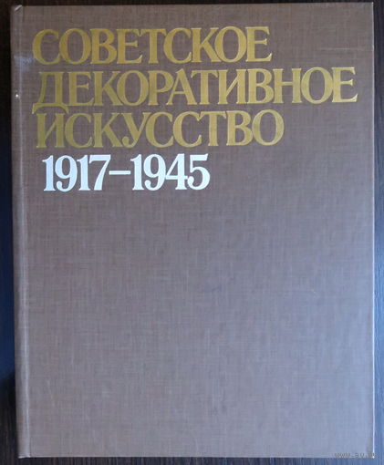 Советское Декоративное Исскуство 1917-1945