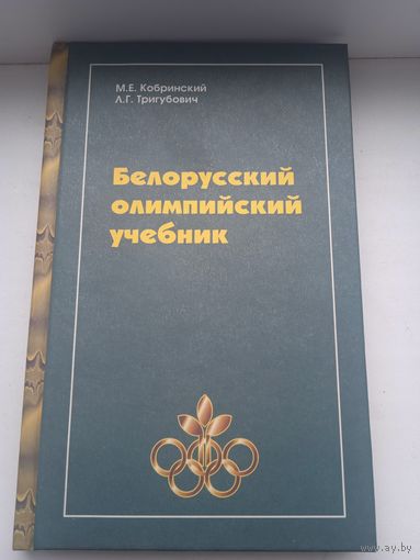 Белорусский олимпийский учебник