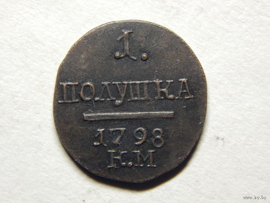 Россия Полушка 1798г.Копия.