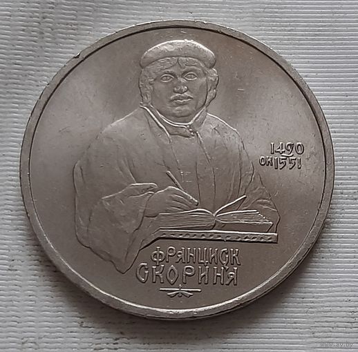 1 рубль 1990 г. - 500 лет со дня рождения Ф.Скорины