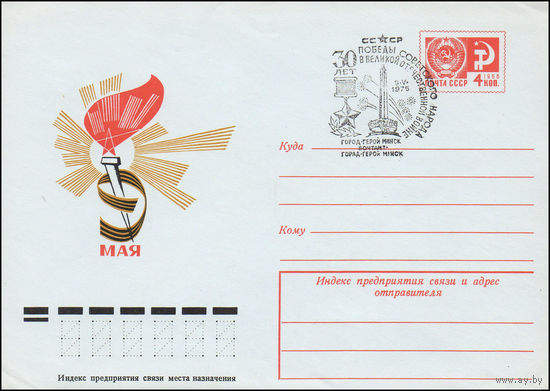 Художественный маркированный конверт СССР со СГ N 74-632(N) (23.09.1974) 9 Мая