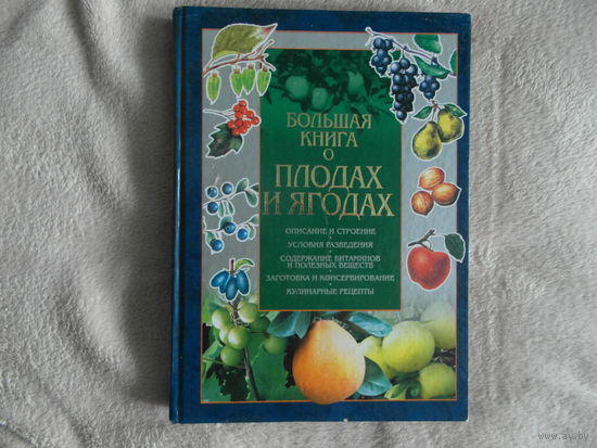 Большая книга о плодах и ягодах. 2002г.