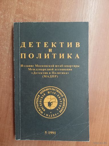 "Детектив и политика" Выпуск 5(15) 1991