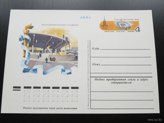 1980 ПК ОМ 81 Стадион Киев Олимпиада Спорт СССР (С)