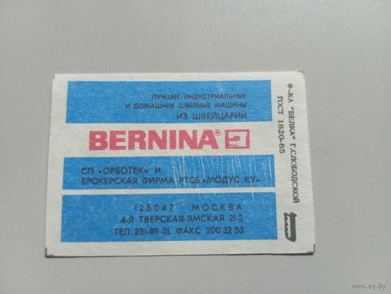 Спичечные этикетки ф.Белка. Швейные машины BERNINA. 1991 год