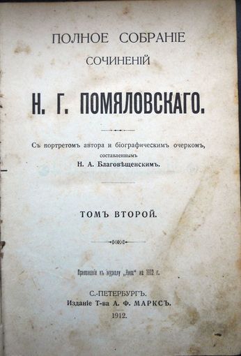 Помяловский Н.Г. Полное собрание сочинений. Том 2. 1912 г.