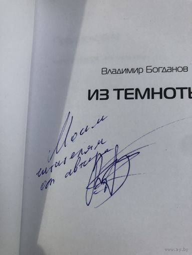 Автограф  Богданов В. автор Из темноты.