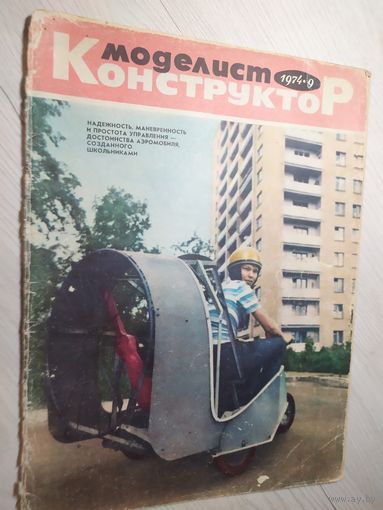 Журнал "Моделист Конструктор 1974г\2