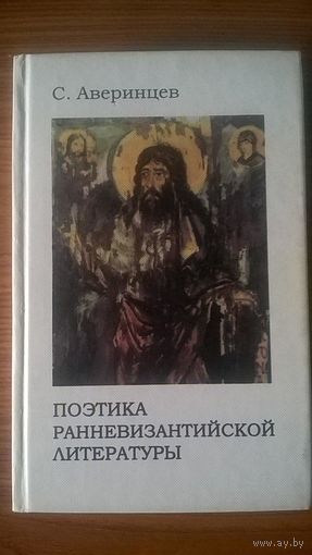 Сергей Аверинцев. Поэтика ранневизантийской литературы