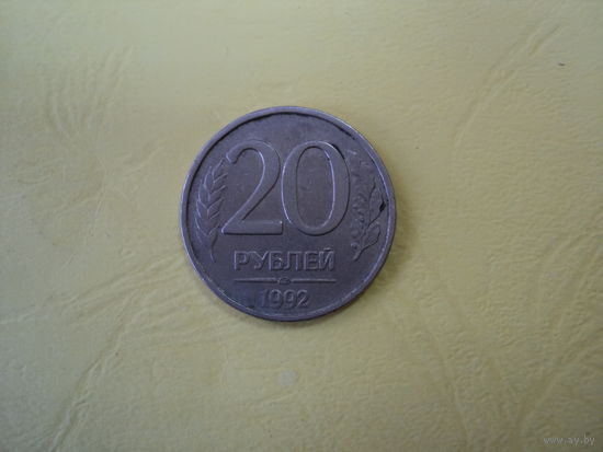 20 рублей 1992 года РФ
