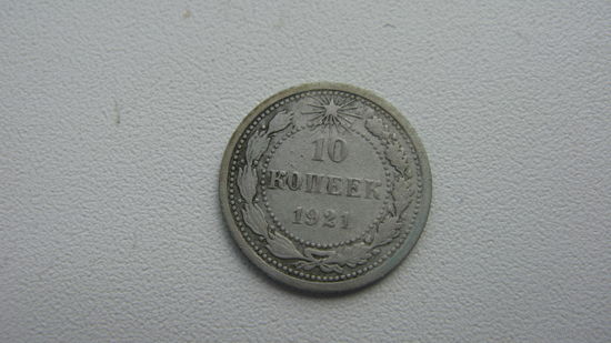 10 копеек 1921 г. ( серебро )