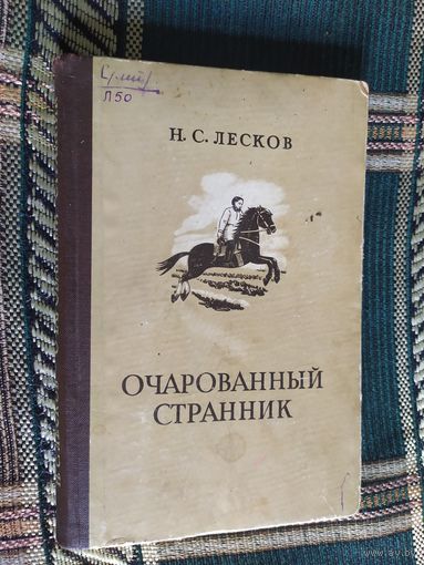 Лесков Очарованный странник \03