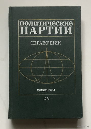 ПОЛИТИЧЕСКИЕ ПАРТИИ, СПРАВОЧНИК, 1974