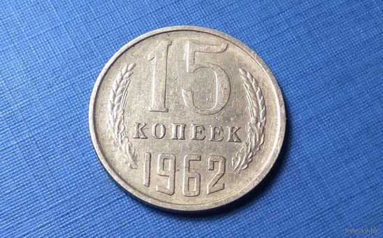 15 копеек 1962. СССР.