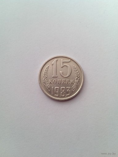 15 копеек 1983 год. СССР.