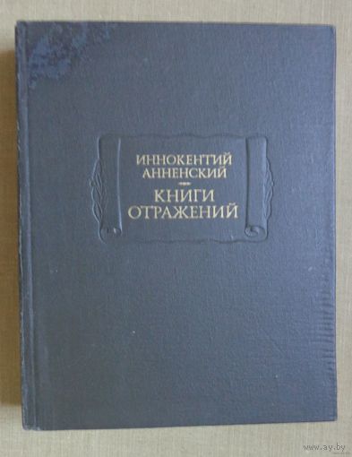 Анненский И. Книги отражений. Серия: Литературные памятники. 1979г.