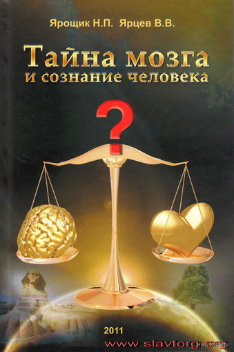 Ярощик Н.П., Ярцев В.В. "Тайна мозга и сознание человека"