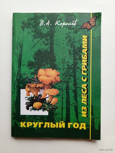 В.А.Королёв - Круглый год из леса с грибами