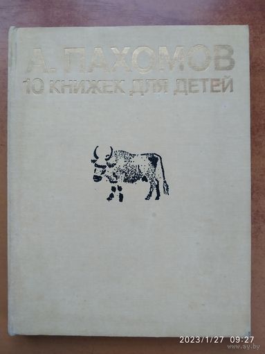 А. Пахомов. 10 книжек для детей.