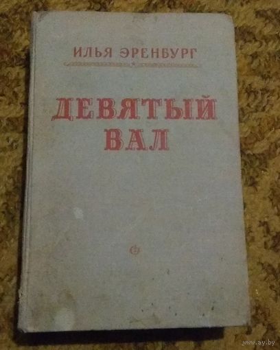 Илья Эренбург "Девятый вал" (прижизненное издание). 1953 год.