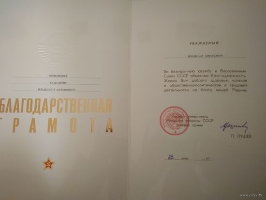 Благодарственная грамота от замминистра обороны СССР