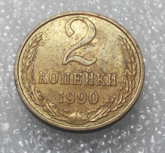 2 копейки 1990 года СССР #01