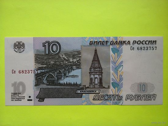 10 рублей 1997 г. UNC (мод.2004)