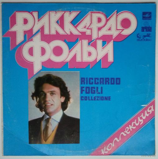 LP Riccardo Fogli / Риккардо Фольи - Коллекция (1985)