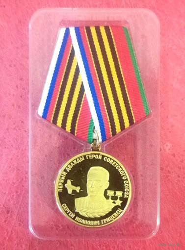 Медаль Первый дважды Герой Советского Союза Грицевец С.И. * Российский Союз Ветеранов * Новая