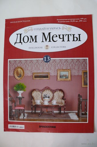 Журнал; Дом мечты; номер 13 за 2011 год.