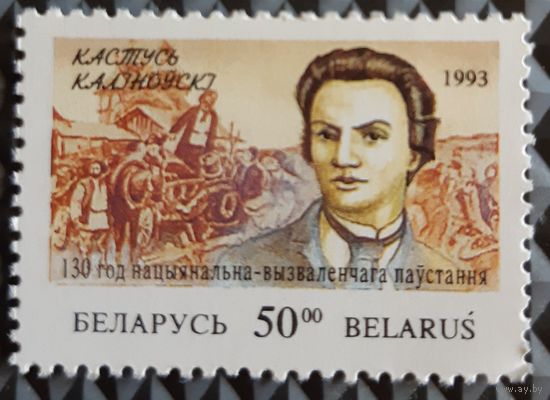 1993 130 летие национально-освободительного восстания в Беларуси и Литве