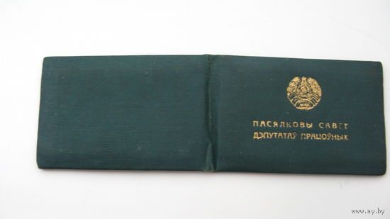1979 г. Поселковый Совет депутатов г. Пружаны