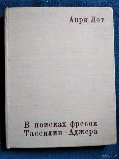 Анри Лот. В поисках фресок Тассилин-Аджера