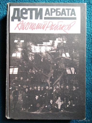 А. Рыбаков. Дети Арбата // Серия: Популярная библиотека