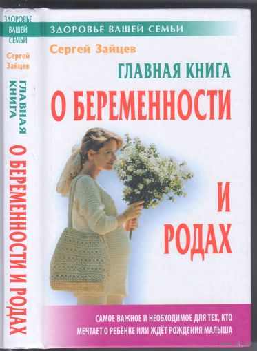 С.Зайцев. Главная книга о беременности и родах.